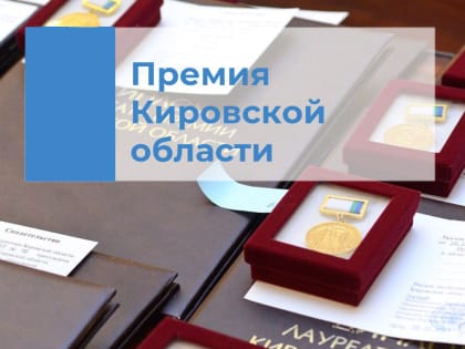 Приглашаем принять участие в ежегодной Премии Кировской области!