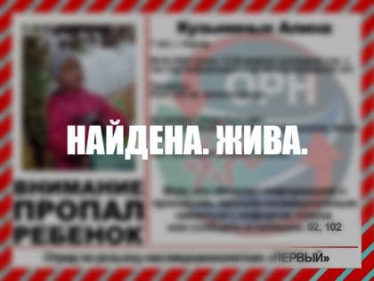 В Кирове нашли пропавшую 7-летнюю девочку
