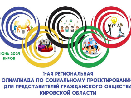 В Кировской области пройдёт первая в России олимпиада по социальному проектированию