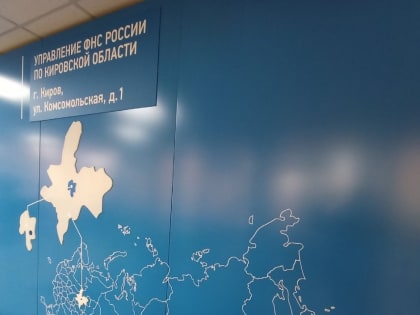 Налоговики Кировской области напомнили об изменениях в применении ЕНС