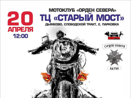 Мотоклуб «Орден Севера» открывает мотосезон 2024