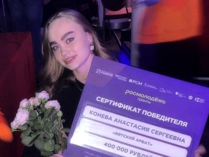 Студентка ВятГУ получила грант на «Вятский Арбат»
