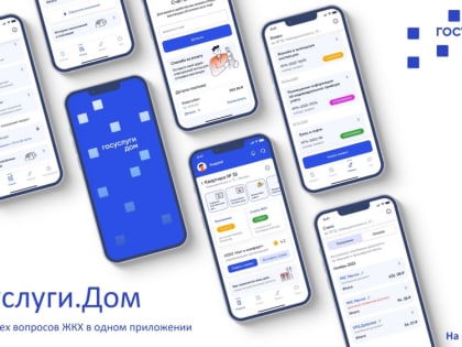 Более 4 миллионов россиян стали пользователями приложения Госуслуги.Дом