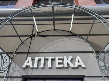 За год в Кировскую область зашли две новые федеральные сети аптек