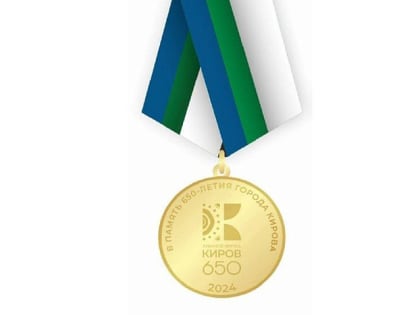 В Кирове создадут юбилейную медаль 650-летия