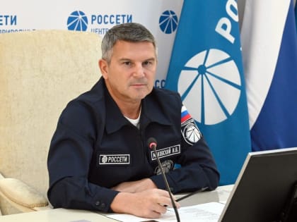 Игорь Маковский провел Штаб «Россети Центр» и «Россети Центр и Приволжье» по работе энергосистемы в условиях резкого снижения температуры
