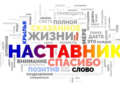 С Международным днём наставничества!