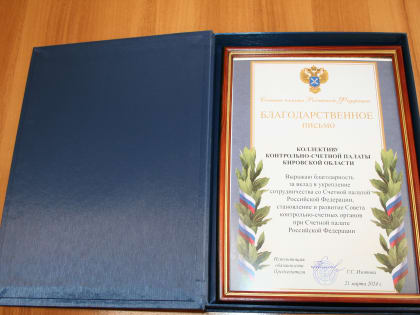 О награждении КСП Кировской области Благодарственным письмом Счетной Палаты РФ