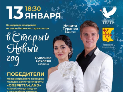 Встречаем Старый Новый год вместе! «Брызги шампанского» - концертная программа на сцене Кировского драмтеатра!