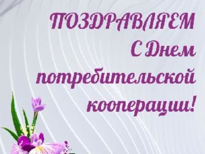 С Днём потребительской  кооперации!