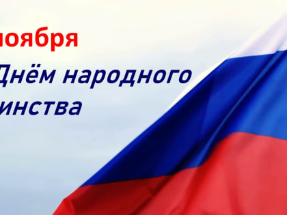 Поздравляем вас с Днем народного единства!