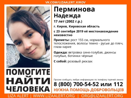 В Нововятске пропала 17-летняя девушка