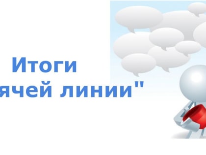 Итоги «Горячей линии» по вопросам защиты прав потребителей