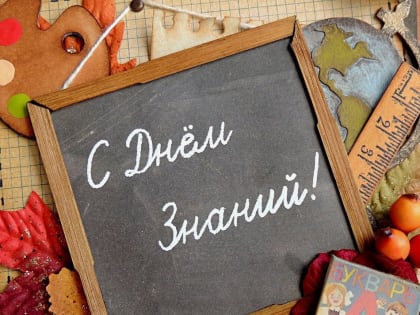 С ДНЁМ ЗНАНИЙ!