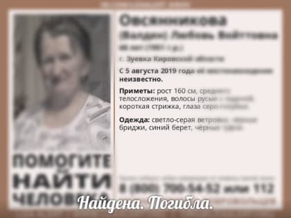 В Кировской области пропавшую женщину нашли погибшей