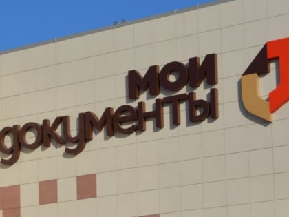 В центрах «Мои Документы» пройдет марафон консультаций по услугам Росреестра