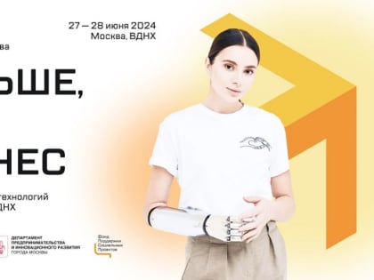 Некоммерческие организации приглашаются к участию в Форуме социального предпринимательства «Больше, чем бизнес»