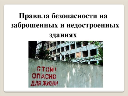 В «заброшку» умный не пойдет. «Заброшку» умный обойдет.