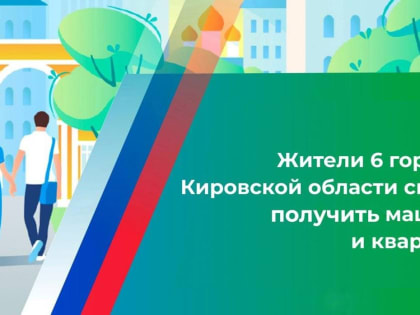 Выбирай территорию для благоустройства – выигрывай квартиру