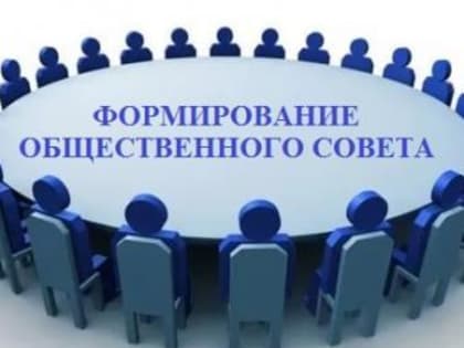 Начинается формирование нового общественного совета при управлении государственной службы занятости населения Кировской области