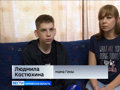 Юному кировчанину Гене Костюхину требуется помощь неравнодушных людей
