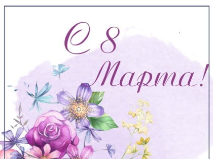 Поздравление ФБУЗ 