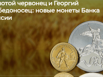 Центробанк выпустил в обращение инвестмонеты, которые могут достичь и Кирова