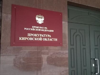 Незаконно приватизированные помещения в Москве возвращены Кировской области