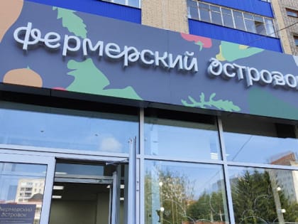 В Кировской области открылся второй "Фермерский островок"