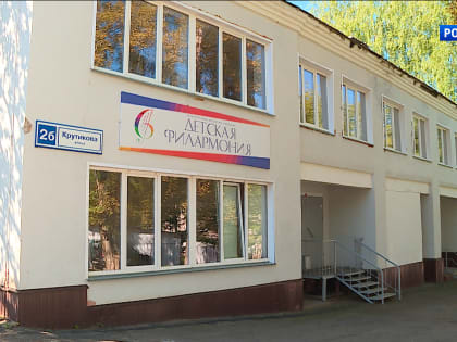 Кировская детская филармония получила новое здание на улице Крутикова