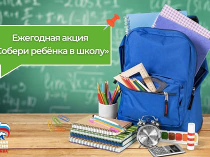 Акция «Собери ребенка в школу» в Кирове