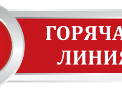 О проведении горячей линии по вопросам детского отдыха, а также качества и безопасности детских товаров с 22 мая по 2 июня 2023 года