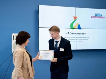 Призёрам VI Национального чемпионата «Абилимпикс» вручили денежные сертификаты