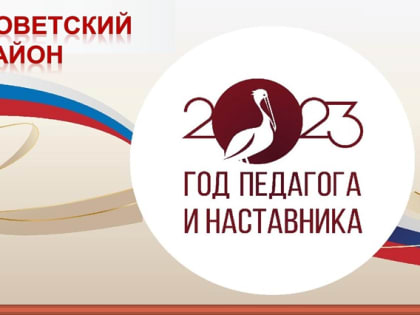 Торжественное мероприятие, посвящённое открытию Года педагога и наставника