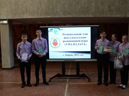 В Кировской области определили самых эрудированных среди воспитанников учреждений для детей-сирот