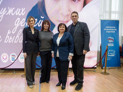 В Кирове прошел ежегодный форум «Чужих детей не бывает»