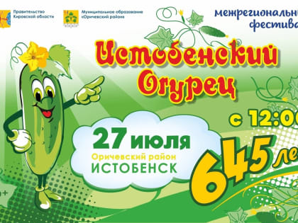 Соревнования по хрусту истобенским огурцом приобретают международный масштаб