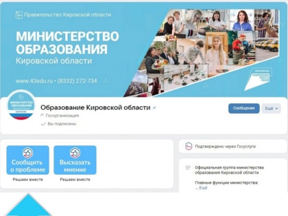 Кнопка "Сообщить о проблеме" в официальной группе министерства образования Кировской области ВКонтакте