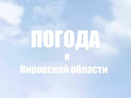 Снег с дождем и +2°С днем: погода в Кировской области на 11 мая