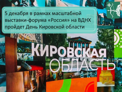На ВДНХ 5 декабря пройдет День Кировской области