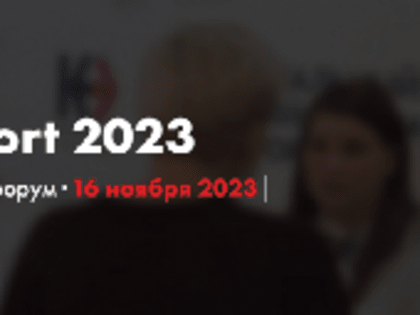 Международный экспортный форум «KIROVEXPORT2023» 16 ноября 2023 года