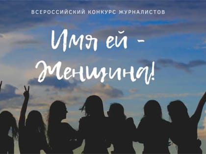 Кировских журналистов приглашают поучаствовать в конкурсе «Имя ей - Женщина!»