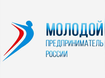 Конкурс «Молодой предприниматель России»