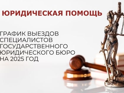 Специалисты КОГКУ «Государственное юридическое бюро и бюро комплексного обеспечения» проведут бесплатные юридические консультации для жителей Кировской области