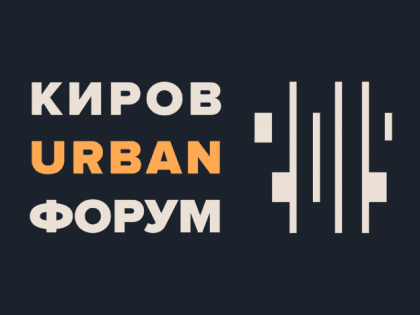 Вас приглашает Киров Urban Форум