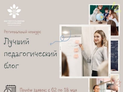 Стартует прием заявок на участие в региональном конкурсе  «Лучший педагогический блог»