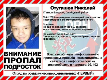 В Кировской области пропал подросток