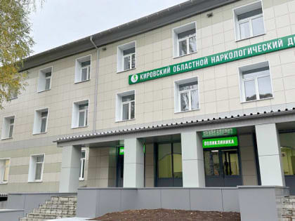Продолжается модернизация больничного городка Кировского областного наркологического диспансера