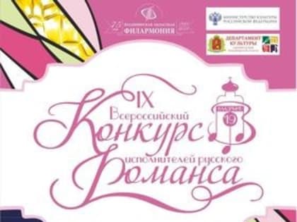 Состоится IX Всероссийский конкурс исполнителей русского романса