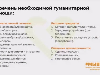 Сбор гуманитарной помощи для пострадавших в Оренбургской области